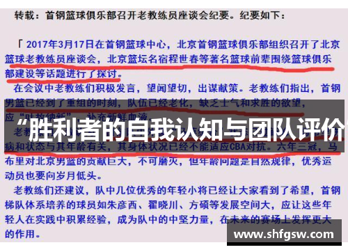 “胜利者的自我认知与团队评价”