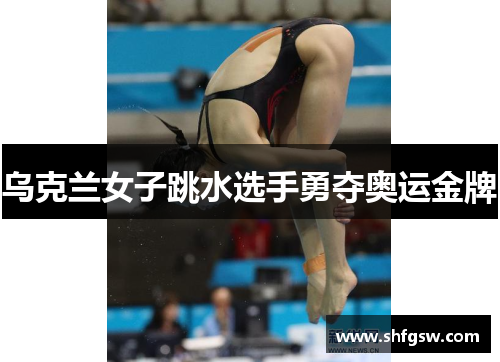 乌克兰女子跳水选手勇夺奥运金牌