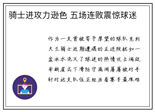 骑士进攻力逊色 五场连败震惊球迷