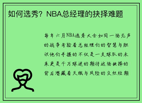 如何选秀？NBA总经理的抉择难题