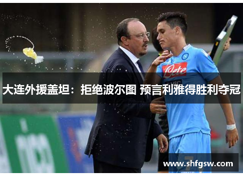 大连外援盖坦：拒绝波尔图 预言利雅得胜利夺冠