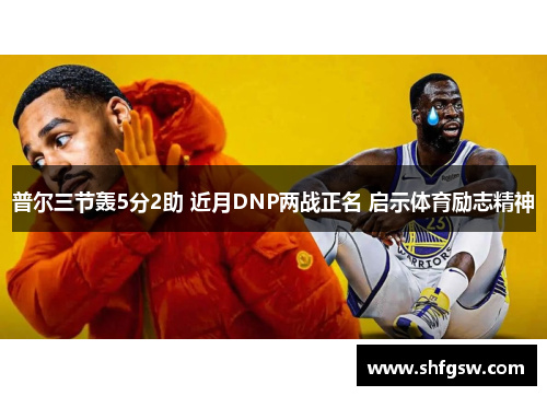 普尔三节轰5分2助 近月DNP两战正名 启示体育励志精神