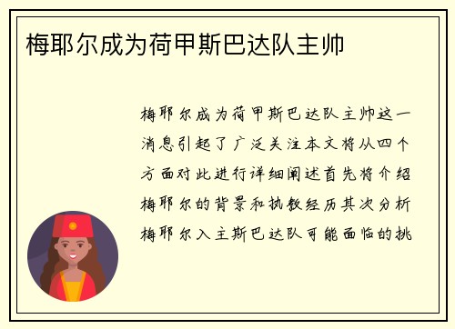 梅耶尔成为荷甲斯巴达队主帅
