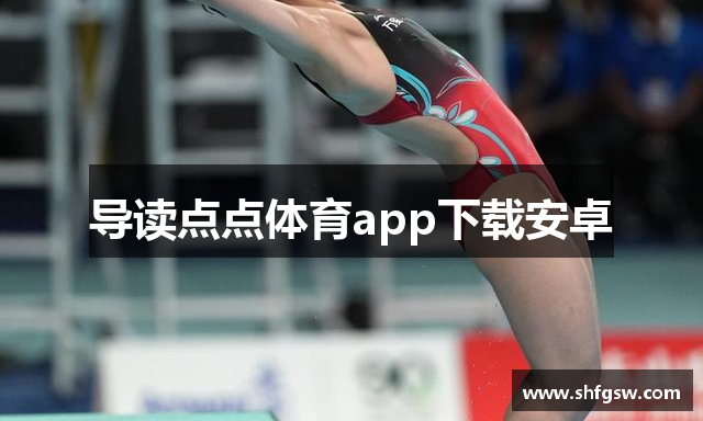 导读点点体育app下载安卓